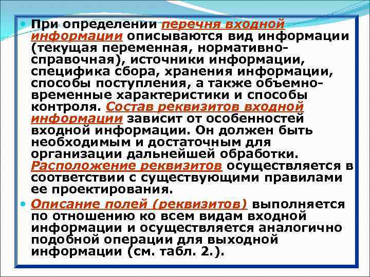  При определении перечня входной информации описываются вид информации (текущая переменная, нормативносправочная), источники информации,