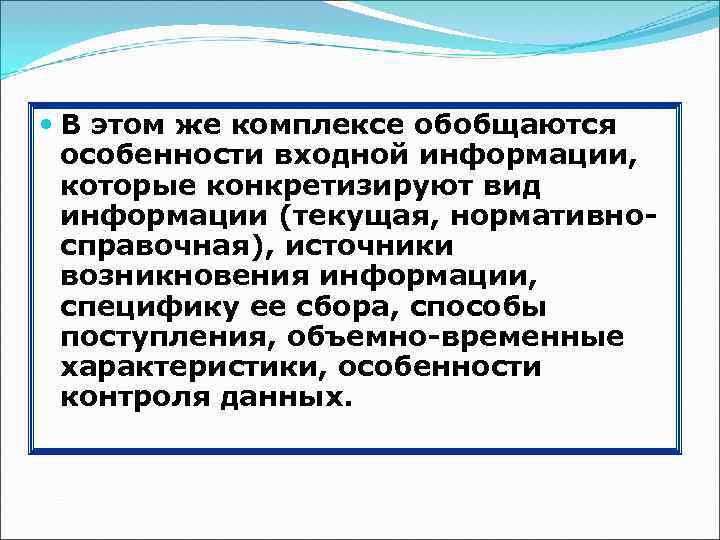  В этом же комплексе обобщаются особенности входной информации, которые конкретизируют вид информации (текущая,