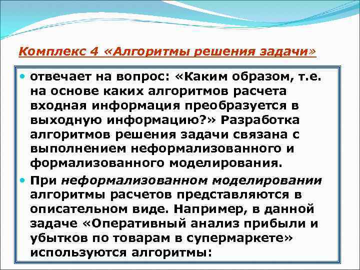 Комплекс 4 «Алгоритмы решения задачи» отвечает на вопрос: «Каким образом, т. е. на основе