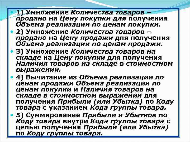  1) Умножение Количества товаров – продано на Цену покупки для получения Объема реализации