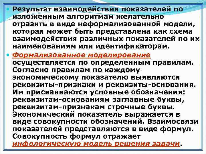  Результат взаимодействия показателей по изложенным алгоритмам желательно отразить в виде неформализованной модели, которая