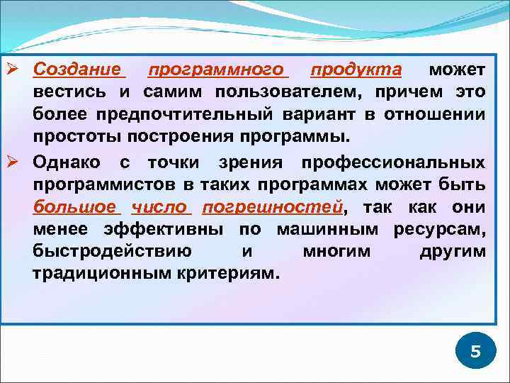 Ø Создание программного продукта может вестись и самим пользователем, причем это более предпочтительный вариант