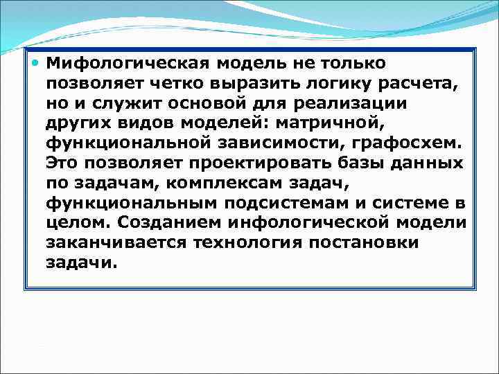  Мифологическая модель не только позволяет четко выразить логику расчета, но и служит основой