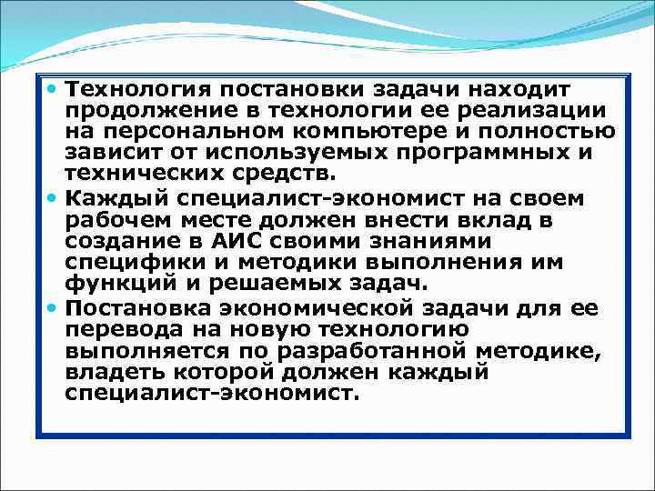  Технология постановки задачи находит продолжение в технологии ее реализации на персональном компьютере и