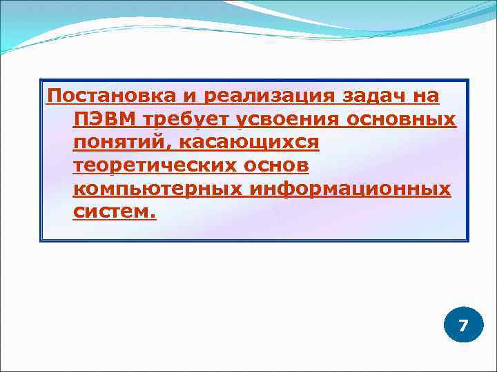 Постановка и реализация задач на ПЭВМ требует усвоения основных понятий, касающихся теоретических основ компьютерных