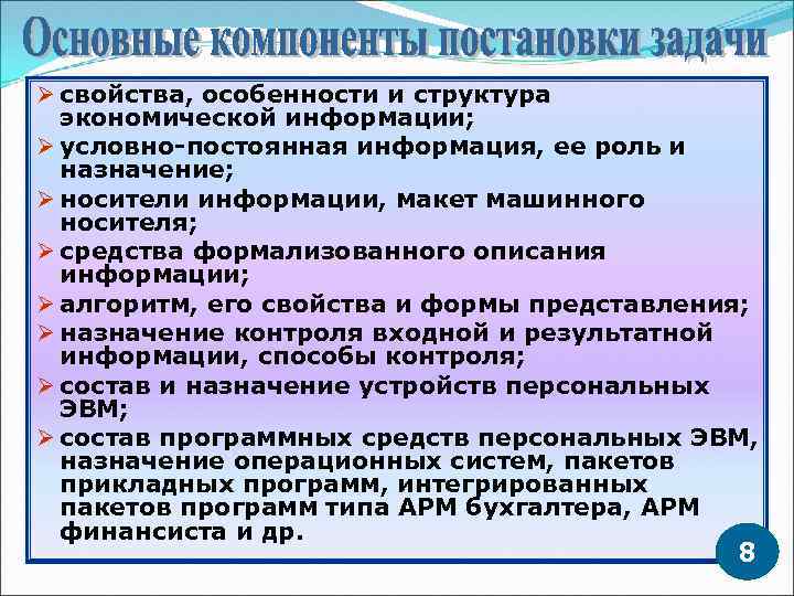 Ø свойства, особенности и структура экономической информации; Ø условно-постоянная информация, ее роль и назначение;