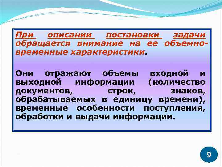 При описании постановки задачи обращается внимание на ее объемновременные характеристики Они отражают объемы входной