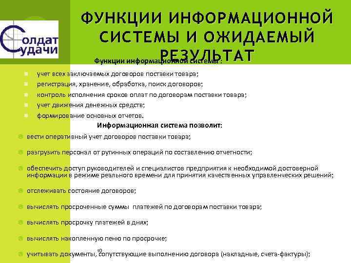 ФУНКЦИИ ИНФОРМАЦИОННОЙ СИСТЕМЫ И ОЖИДАЕМЫЙ РЕЗУЛЬТАТ Функции информационной системы : n n n учет