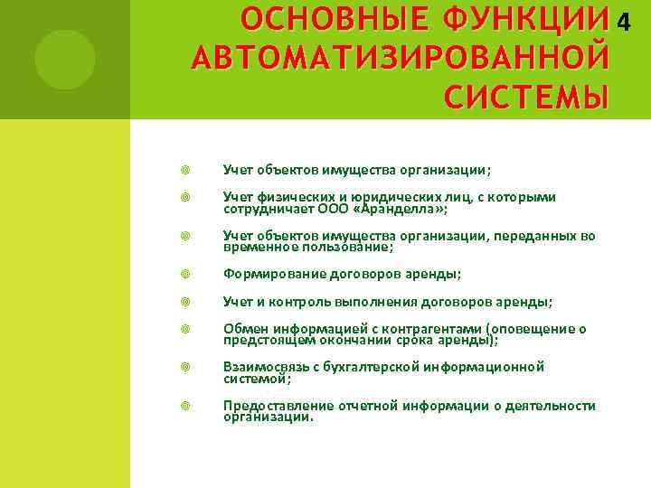 ОСНОВНЫЕ ФУНКЦИИ 4 АВТОМАТИЗИРОВАННОЙ СИСТЕМЫ Учет объектов имущества организации; Учет физических и юридических лиц,
