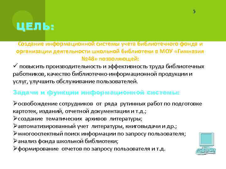 5 ЦЕЛЬ : Создание информационной системы учета библиотечного фонда и организации деятельности школьной библиотеки