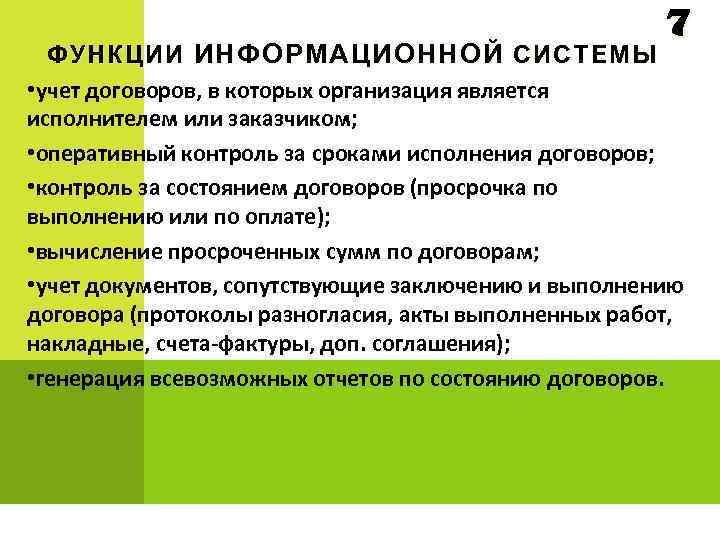 7 ФУНКЦИИ ИНФОРМАЦИОННОЙ СИСТЕМЫ • учет договоров, в которых организация является исполнителем или заказчиком;