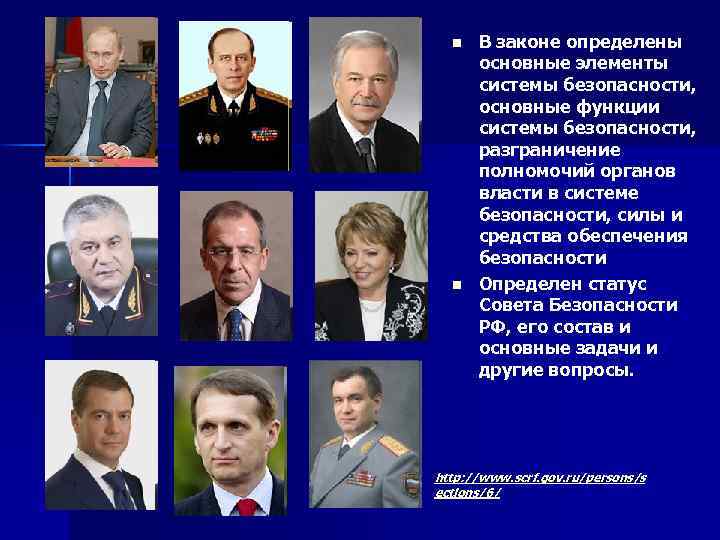 n n В законе определены основные элементы системы безопасности, основные функции системы безопасности, разграничение