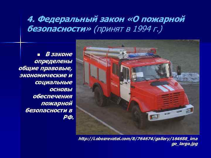 4. Федеральный закон «О пожарной безопасности» (принят в 1994 г. ) В законе определены