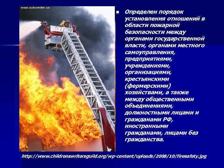 n Определен порядок установления отношений в области пожарной безопасности между органами государственной власти, органами