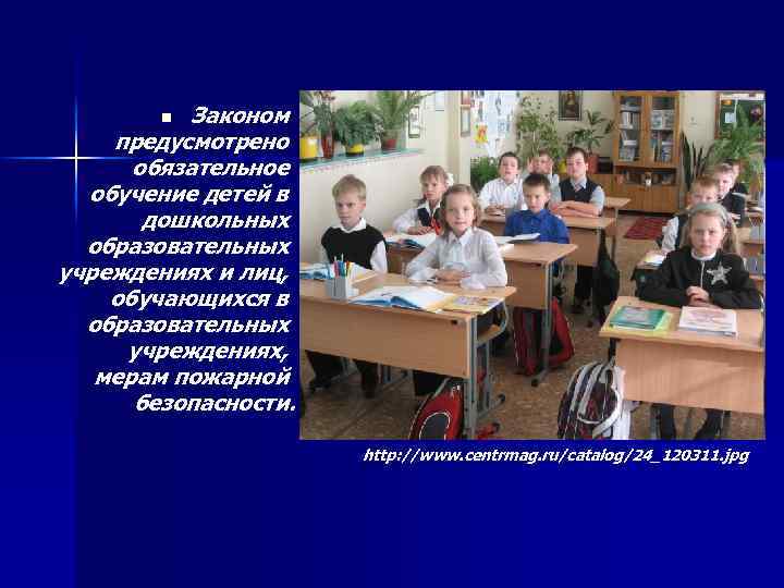 Законом предусмотрено обязательное обучение детей в дошкольных образовательных учреждениях и лиц, обучающихся в образовательных