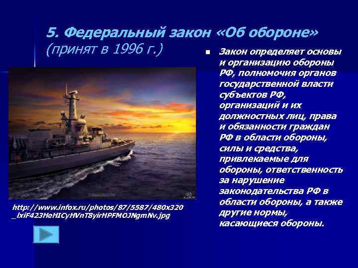 5. Федеральный закон «Об обороне» (принят в 1996 г. ) n Закон определяет основы