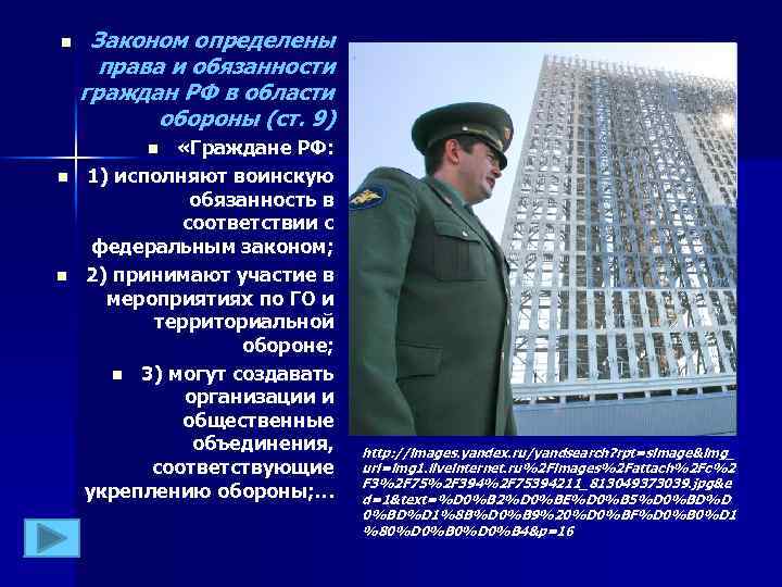 n Законом определены права и обязанности граждан РФ в области обороны (ст. 9) «Граждане