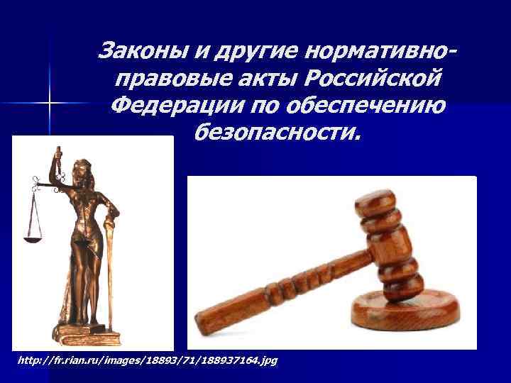 Законы и другие нормативноправовые акты Российской Федерации по обеспечению безопасности. http: //fr. rian. ru/images/18893/71/188937164.