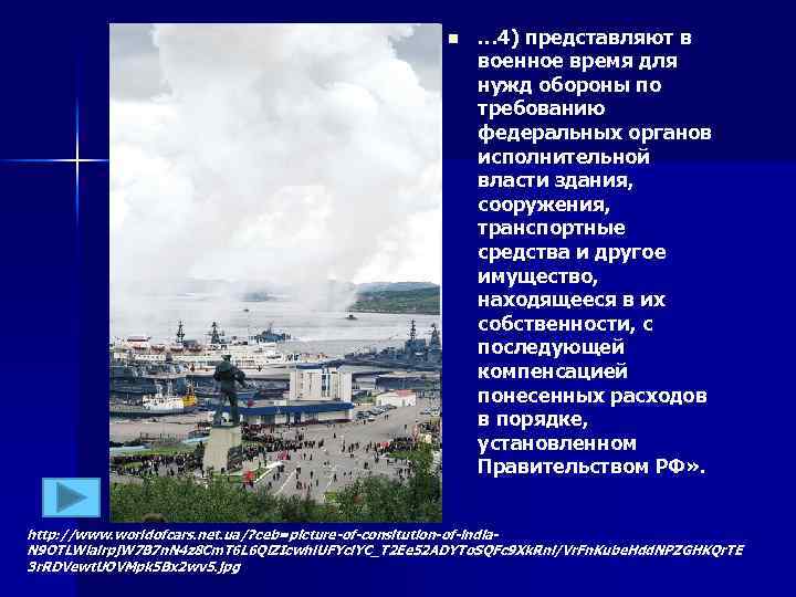 n … 4) представляют в военное время для нужд обороны по требованию федеральных органов