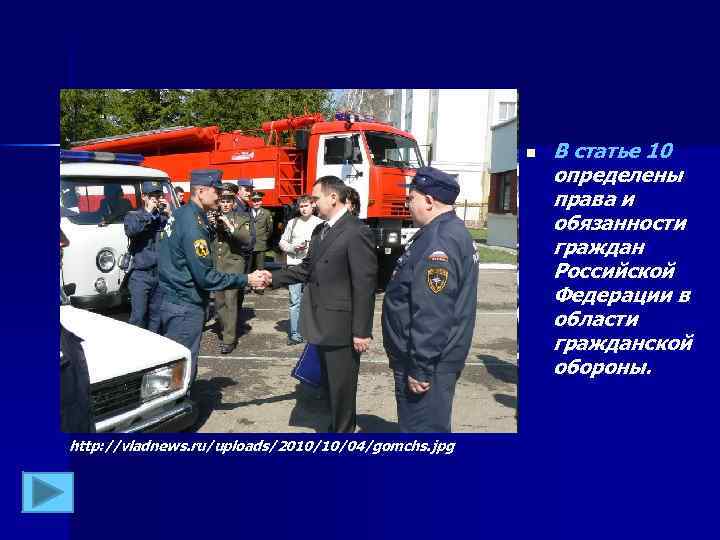 n http: //vladnews. ru/uploads/2010/10/04/gomchs. jpg В статье 10 определены права и обязанности граждан Российской