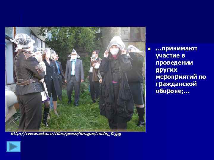 n http: //www. sstu. ru/files/press/images/mchs_0. jpg …принимают участие в проведении других мероприятий по гражданской