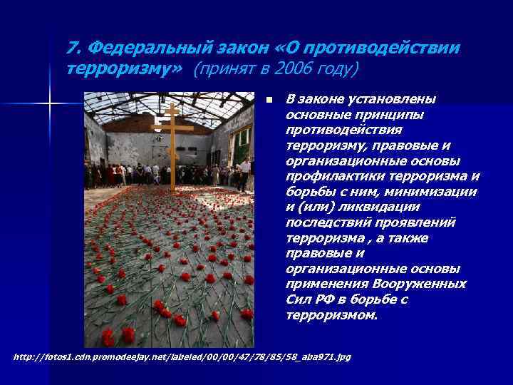 7. Федеральный закон «О противодействии терроризму» (принят в 2006 году) n В законе установлены