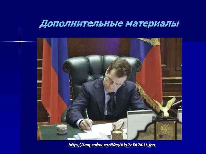 Дополнительные материалы http: //img. rufox. ru/files/big 2/542401. jpg 