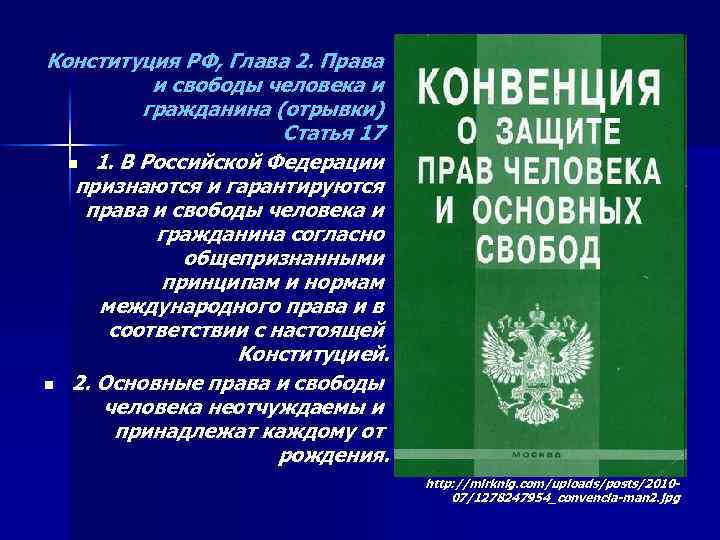 Конституция РФ, Глава 2. Права и свободы человека и гражданина (отрывки) Статья 17 n