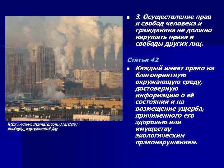 n http: //www. vitamarg. com/f/article/ ecologiy_zagryznenie 6. jpg 3. Осуществление прав и свобод человека