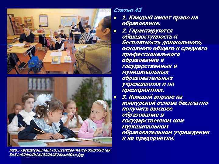 Статья 43 n 1. Каждый имеет право на образование. n 2. Гарантируются общедоступность и