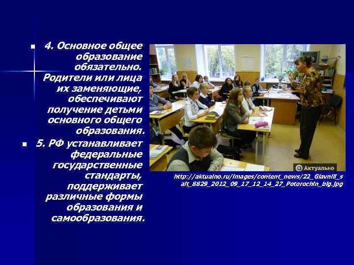 4. Основное общее образование обязательно. Родители или лица их заменяющие, обеспечивают получение детьми основного