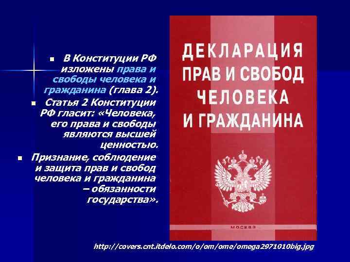 В Конституции РФ изложены права и свободы человека и гражданина (глава 2). n Статья