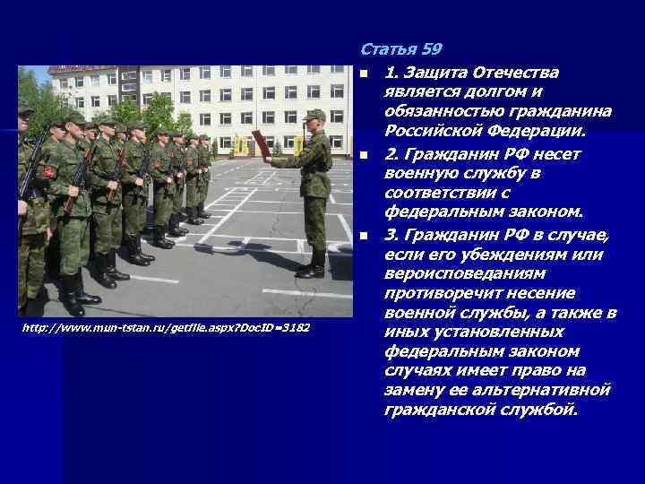 http: //www. mun-tstan. ru/getfile. aspx? Doc. ID=3182 Статья 59 n 1. Защита Отечества является