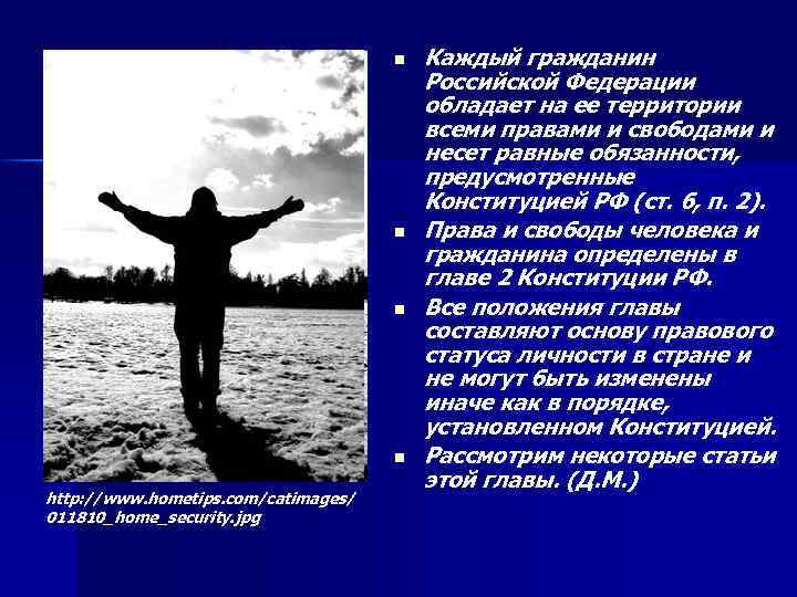 n n http: //www. hometips. com/catimages/ 011810_home_security. jpg Каждый гражданин Российской Федерации обладает на