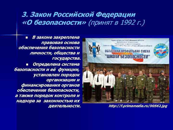 3. Закон Российской Федерации «О безопасности» (принят в 1992 г. ) В законе закреплена