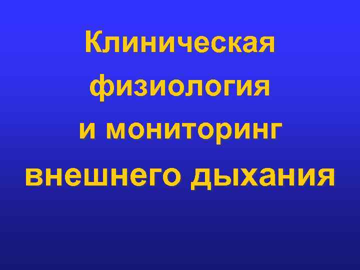 Клиническая физиология и мониторинг внешнего дыхания 