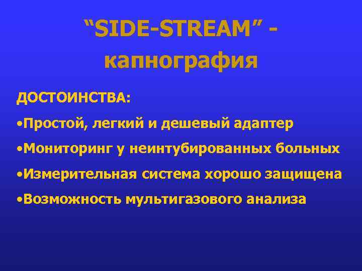 “SIDE-STREAM” капнография ДОСТОИНСТВА: • Простой, легкий и дешевый адаптер • Мониторинг у неинтубированных больных