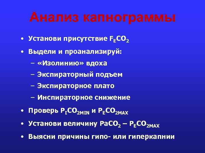 Анализ капнограммы • Установи присутствие FEСО 2 • Выдели и проанализируй: – «Изолинию» вдоха