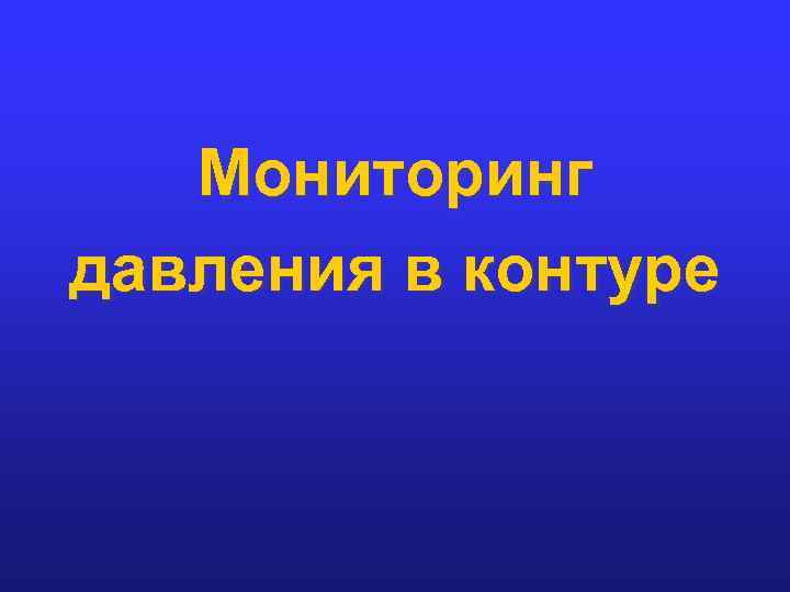 Мониторинг давления в контуре 
