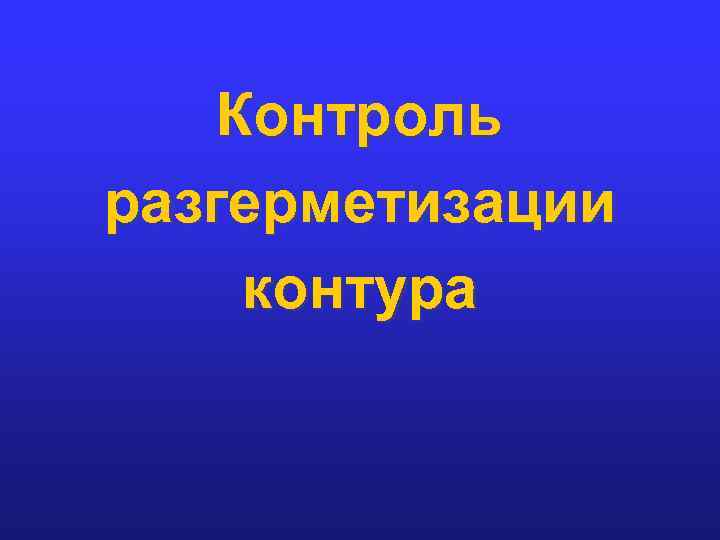 Контроль разгерметизации контура 