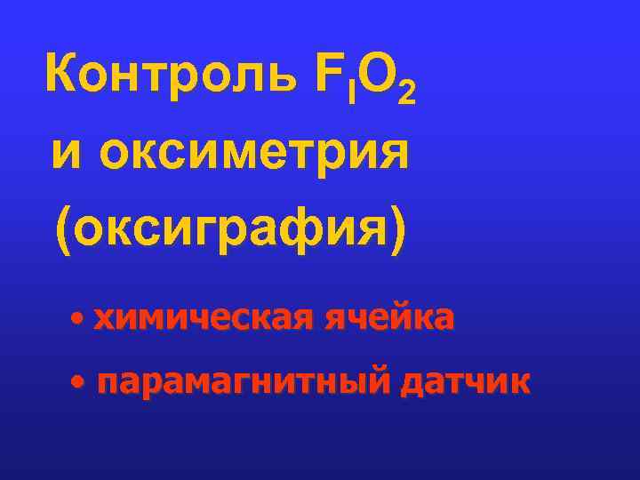 Контроль FIO 2 и оксиметрия (оксиграфия) • химическая ячейка • парамагнитный датчик 