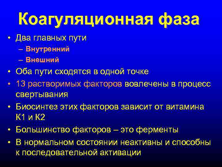 Коагуляционная фаза • Два главных пути – Внутренний – Внешний • Оба пути сходятся