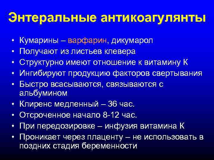 Энтеральные антикоагулянты • • • Кумарины – варфарин, дикумарол Получают из листьев клевера Структурно