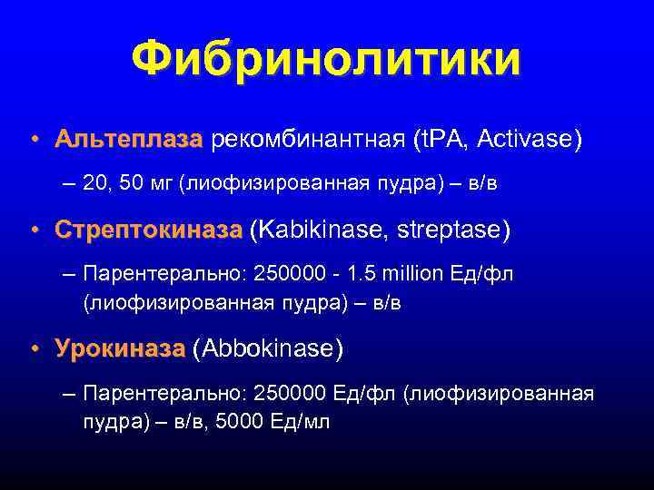 Фибринолитики механизм действия. Фибринолитики классификация фармакология. Фибринолитики показания. Алтеплаза фибринолитики. Фибринолитики препараты в таблетках.