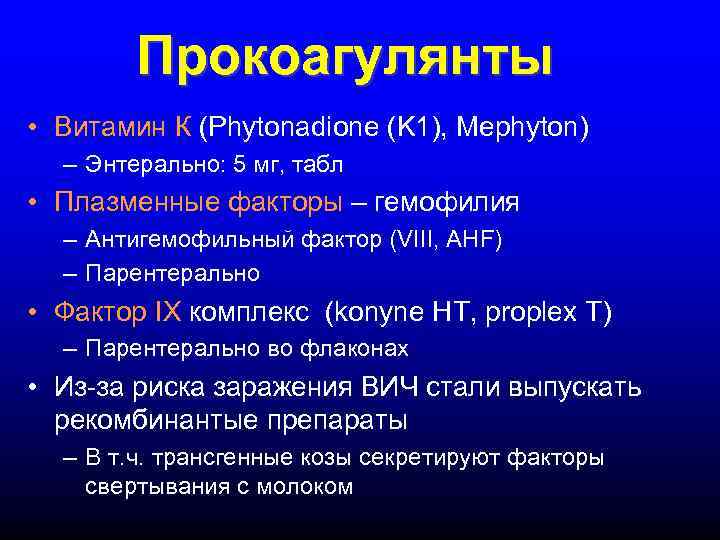 Прокоагулянты • Витамин К (Phytonadione (K 1), Mephyton) – Энтерально: 5 мг, табл •