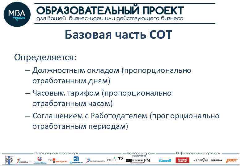 Базовая часть СОТ Определяется: – Должностным окладом (пропорционально отработанным дням) – Часовым тарифом (пропорционально