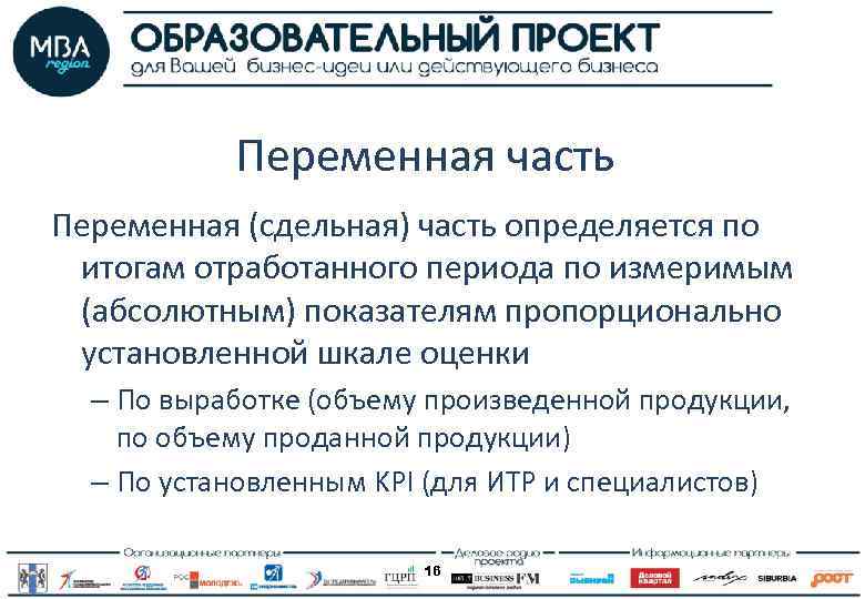 Переменная часть Переменная (сдельная) часть определяется по итогам отработанного периода по измеримым (абсолютным) показателям