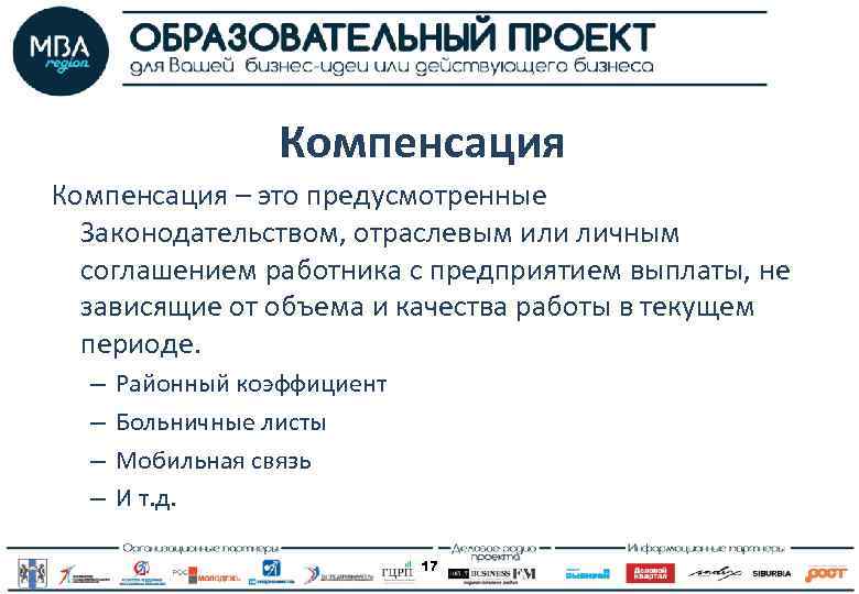 Компенсация – это предусмотренные Законодательством, отраслевым или личным соглашением работника с предприятием выплаты, не