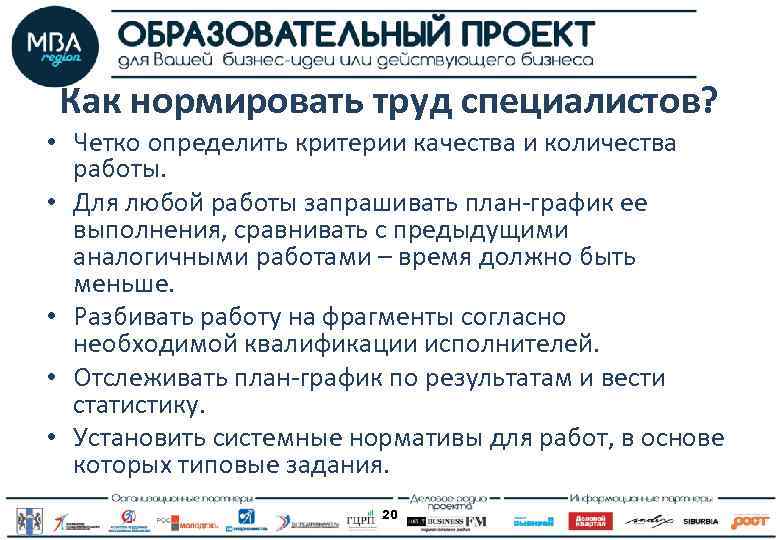 Как нормировать труд специалистов? • Четко определить критерии качества и количества работы. • Для