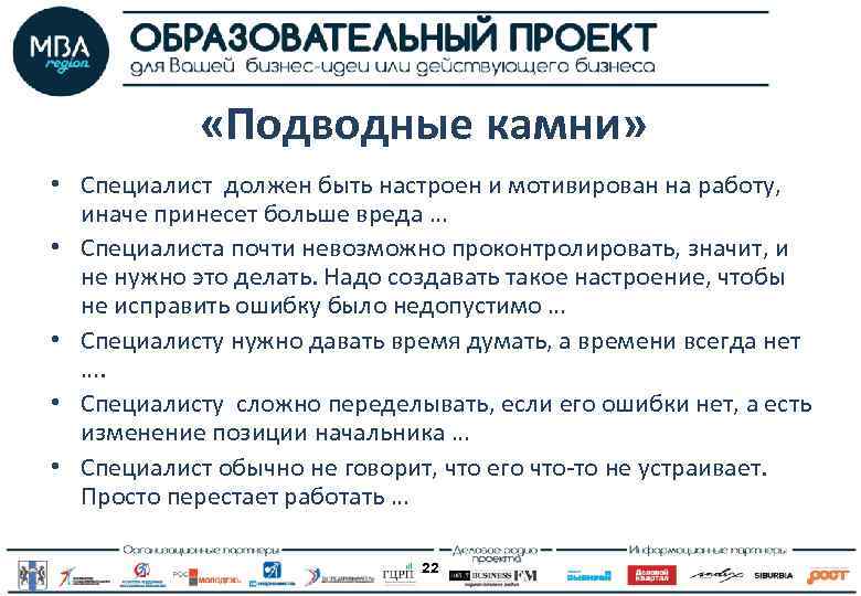  «Подводные камни» • Специалист должен быть настроен и мотивирован на работу, иначе принесет